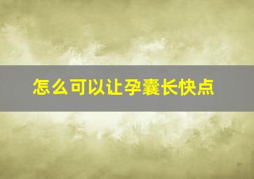 怎么可以让孕囊长快点