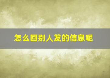 怎么回别人发的信息呢