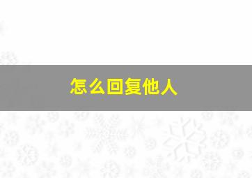 怎么回复他人