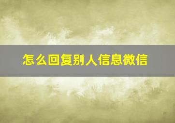 怎么回复别人信息微信