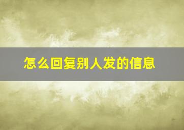 怎么回复别人发的信息