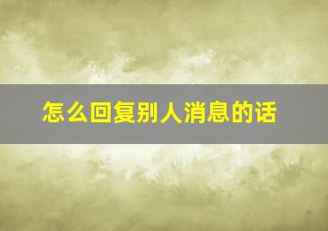 怎么回复别人消息的话