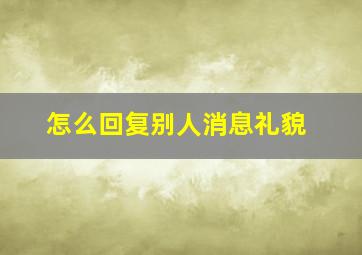 怎么回复别人消息礼貌