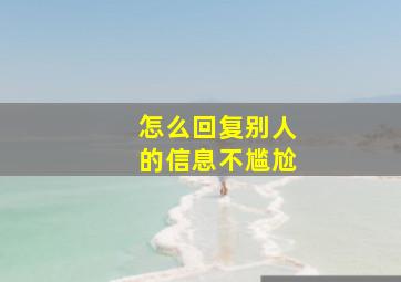 怎么回复别人的信息不尴尬