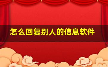 怎么回复别人的信息软件