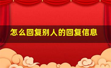 怎么回复别人的回复信息