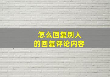 怎么回复别人的回复评论内容