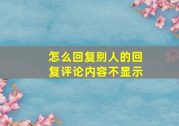 怎么回复别人的回复评论内容不显示