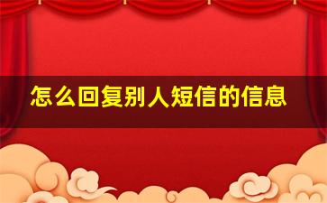 怎么回复别人短信的信息