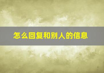 怎么回复和别人的信息