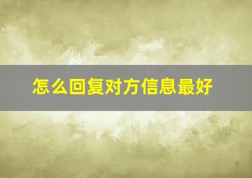 怎么回复对方信息最好