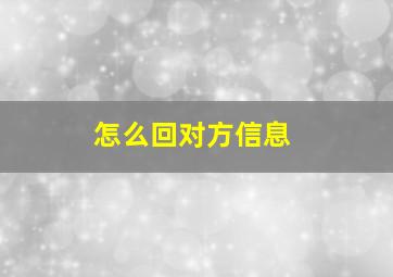 怎么回对方信息