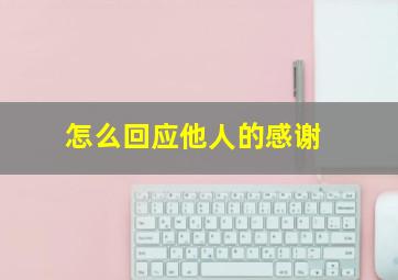 怎么回应他人的感谢