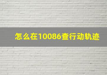 怎么在10086查行动轨迹