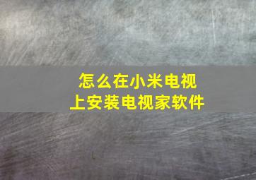 怎么在小米电视上安装电视家软件