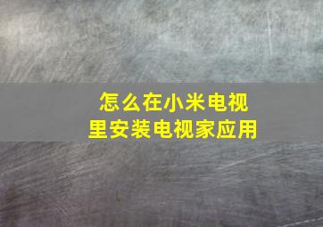 怎么在小米电视里安装电视家应用