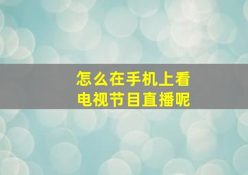 怎么在手机上看电视节目直播呢