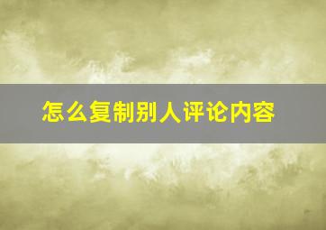 怎么复制别人评论内容