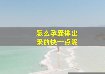 怎么孕囊排出来的快一点呢