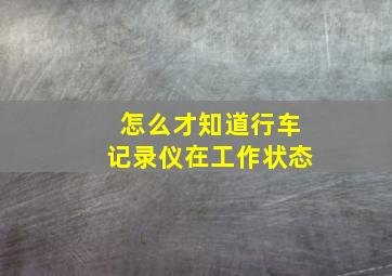 怎么才知道行车记录仪在工作状态