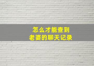 怎么才能查到老婆的聊天记录