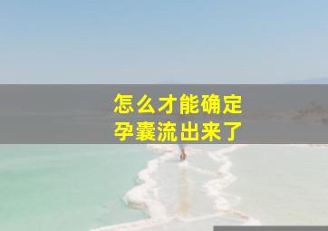 怎么才能确定孕囊流出来了