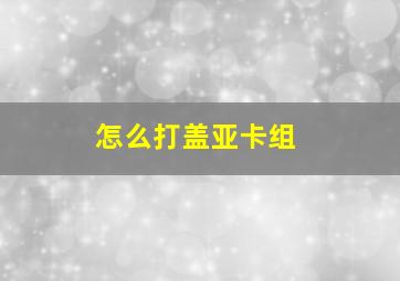 怎么打盖亚卡组