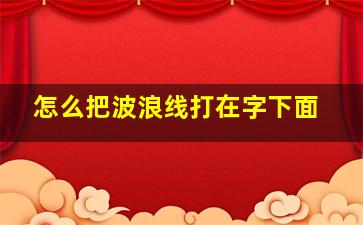 怎么把波浪线打在字下面