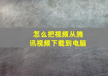 怎么把视频从腾讯视频下载到电脑