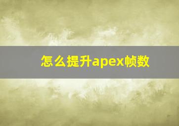 怎么提升apex帧数