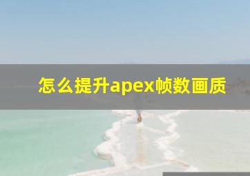 怎么提升apex帧数画质