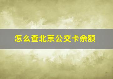 怎么查北京公交卡余额