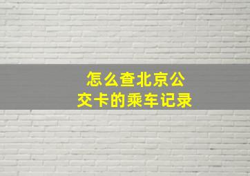 怎么查北京公交卡的乘车记录