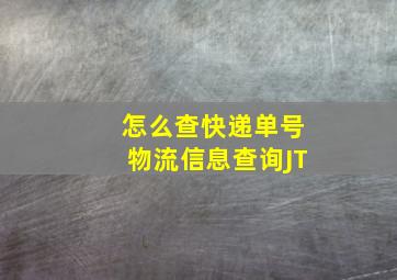 怎么查快递单号物流信息查询JT