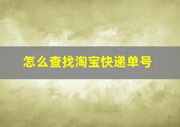 怎么查找淘宝快递单号