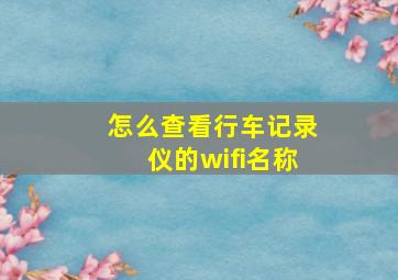 怎么查看行车记录仪的wifi名称