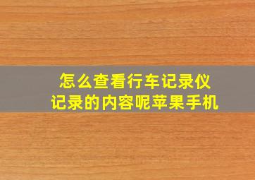 怎么查看行车记录仪记录的内容呢苹果手机