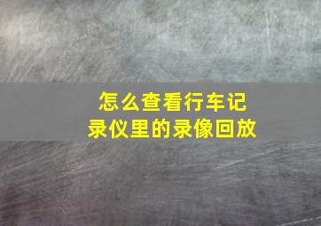 怎么查看行车记录仪里的录像回放