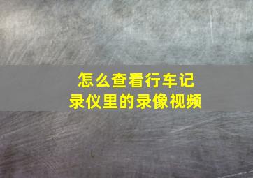 怎么查看行车记录仪里的录像视频