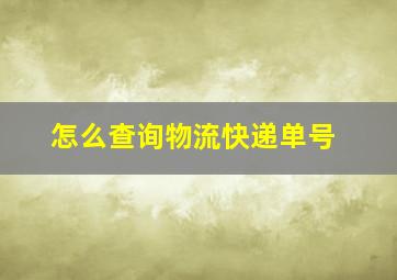 怎么查询物流快递单号