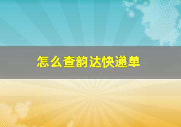 怎么查韵达快递单