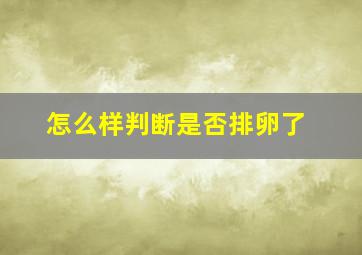 怎么样判断是否排卵了