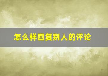 怎么样回复别人的评论