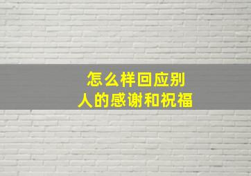 怎么样回应别人的感谢和祝福