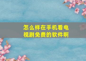 怎么样在手机看电视剧免费的软件啊