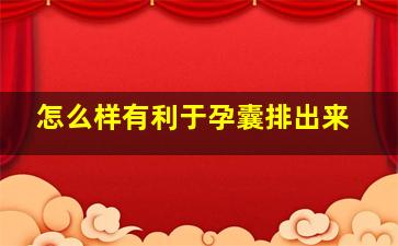 怎么样有利于孕囊排出来