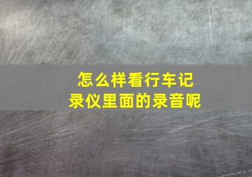 怎么样看行车记录仪里面的录音呢