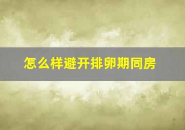 怎么样避开排卵期同房