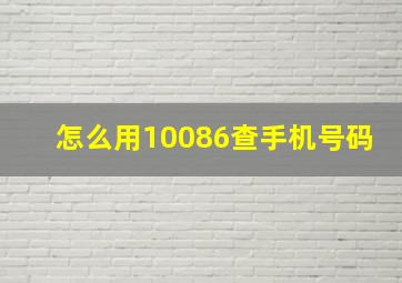 怎么用10086查手机号码