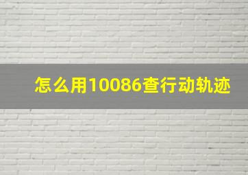 怎么用10086查行动轨迹